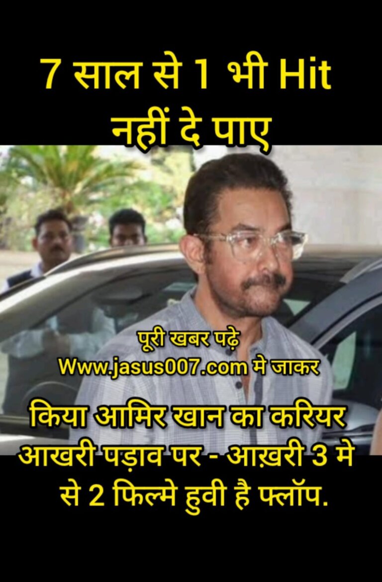 किया आमिर खान का करियर आखरी पड़ाव पर – आख़री 3 मे से 2 फिल्मे हुवी है फ्लॉप.7 साल से 1 भी Hit नहीं दे पाए.