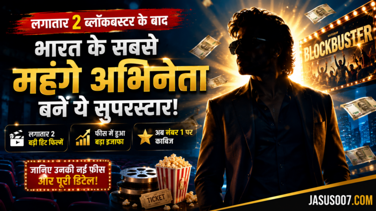 लगातार दो ब्लॉकबस्टर के बाद इस बॉलीवुड स्टार ने बढ़ाई फीस, बने भारत के सबसे महंगे अभिनेता
