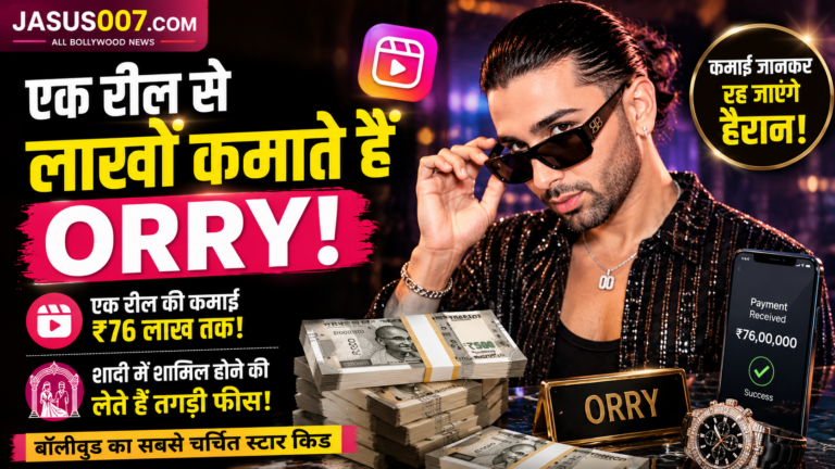 एक रील से लाखों कमाते हैं Orry! शादी में शामिल होने की फीस जानकर रह जाएंगे हैरान
