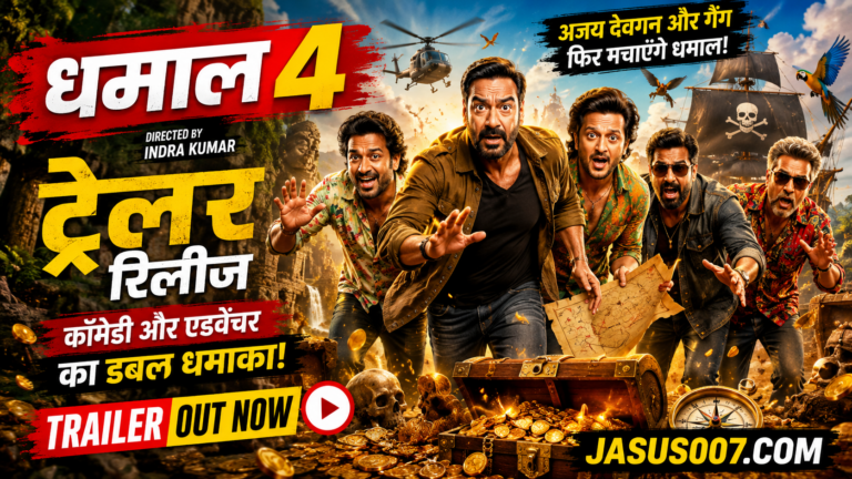 ‘धमाल 4’ ट्रेलर ने बढ़ाया उत्साह, अजय देवगन और गैंग फिर लेकर आए कॉमेडी-एडवेंचर का तड़का