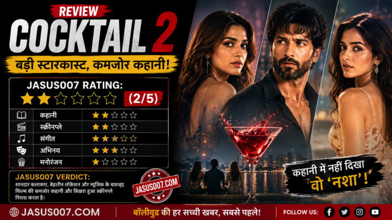 Cocktail 2 Review: स्टारकास्ट दमदार, लेकिन कहानी में नहीं दिखा वो ‘नशा’, JASUS007 Rating 2/5
