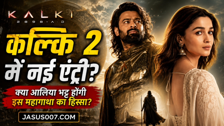 कल्कि 2 में होगी नई एंट्री? दीपिका पादुकोण को लेकर चर्चाओं के बीच आलिया भट्ट के नाम ने बढ़ाई हलचल