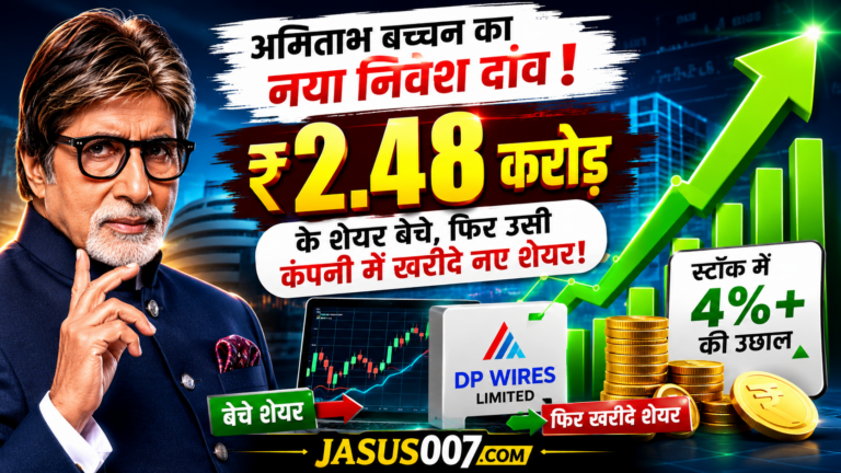अमिताभ बच्चन ने ₹2.48 करोड़ के शेयर बेचे, फिर उसी कंपनी में दोबारा लगाया दांव, स्टॉक में आई तेज़ उछाल