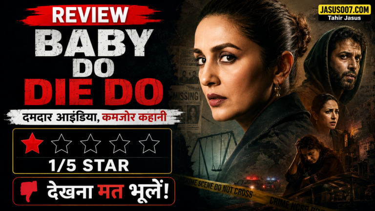 Baby Do Die Do Review: दमदार आइडिया लेकिन कमजोर कहानी ने बिगाड़ा खेल, सिर्फ 1/5 स्टार