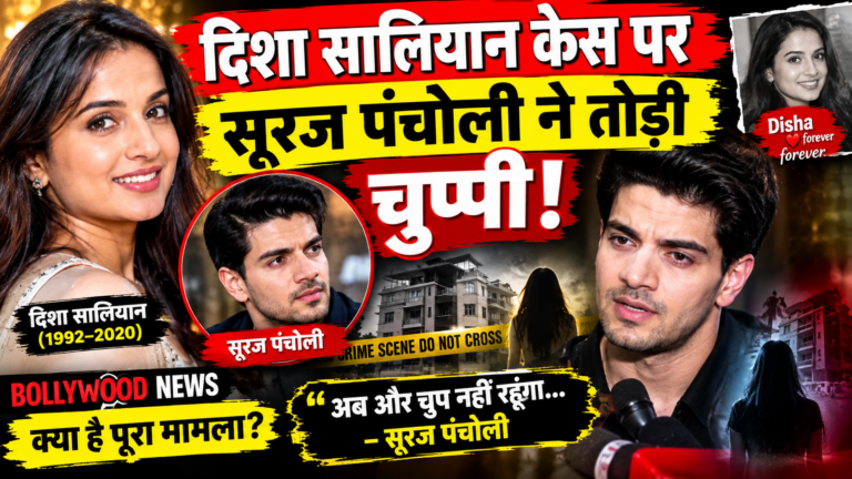 Disha Salian Case: CBI की FIR के बाद सूरज पंचोली ने तोड़ी चुप्पी, बोले- ‘मेरे पास छिपाने के लिए कुछ नहीं’