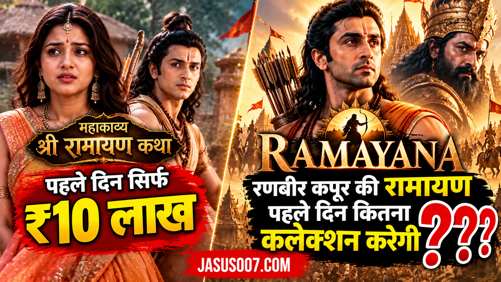 अंजलि अरोड़ा की ‘Mahakavya Shri Ramayan Katha’ ने पहले दिन करीब ₹10 लाख नेट कमाए। अब सवाल है कि रणबीर कपूर की बड़े बजट वाली ‘Ramayana’ Day 1 पर ₹100 करोड़ का आंकड़ा छू पाएगी या नहीं।