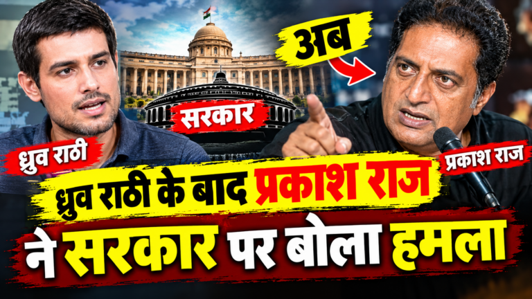 ध्रुव राठी के बाद प्रकाश राज ने भी मोदी सरकार पर साधा निशाना, बोले- ‘घर-घर मोदी नहीं, घर-घर जंतर-मंतर के नारे लगेंगे’