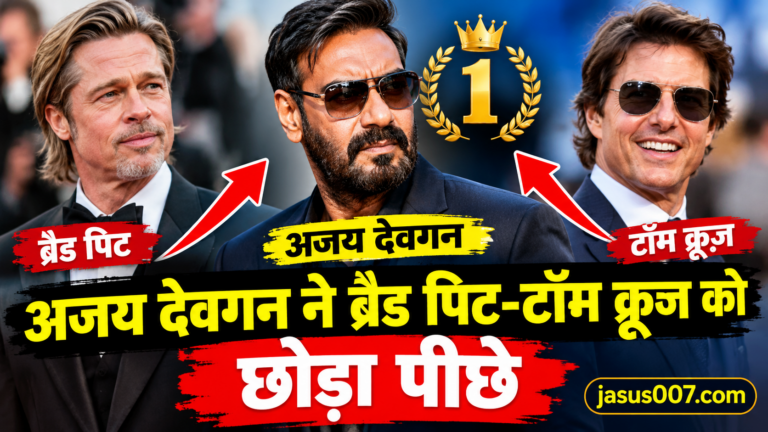 Drishyam 3 Box Office: अजय देवगन की फिल्म ने टॉम क्रूज और ब्रैड पिट को पछाड़ा, दुनियाभर में मचाया तहलका