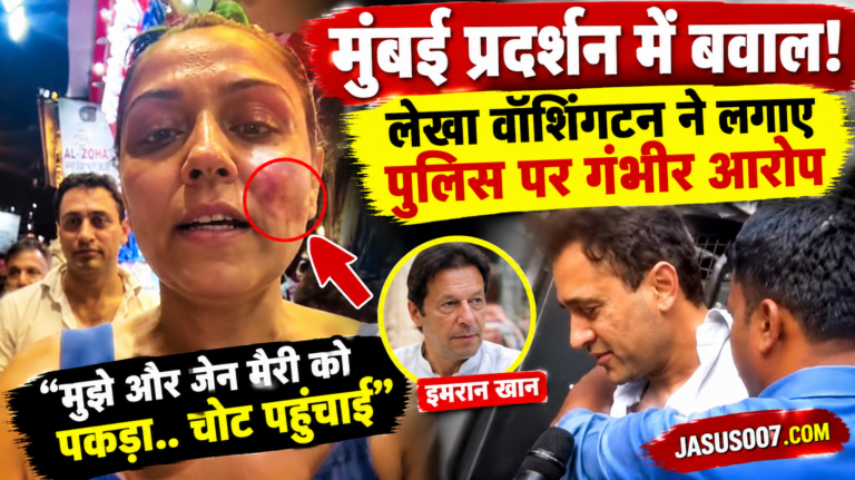 Imran Khan Protest: लेखा वॉशिंगटन का आरोप- ‘वर्दी पहने लोगों ने मुझे और जेन मैरी को पकड़ा, चोट पहुंचाई’, इमरान खान पर किरीट सोमैया ने की कार्रवाई की मांग