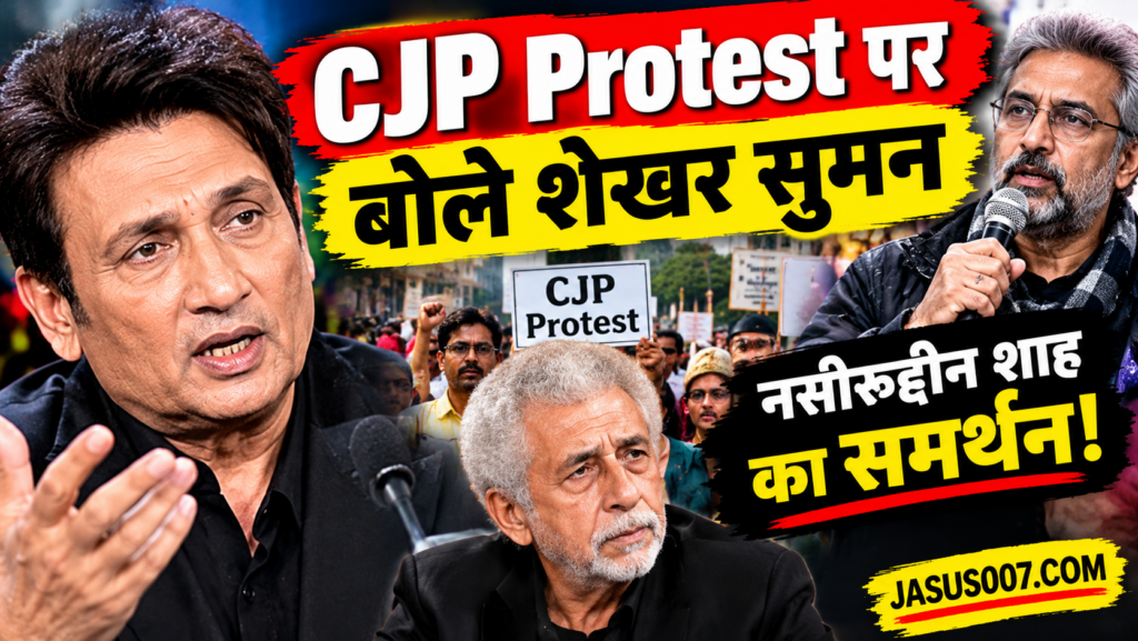 Shekhar Suman On CJP Protest