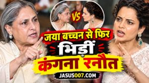 Jaya Bachchan Vs Kangana Ranaut
